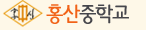 홍산중학교