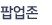 팝업존