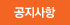 공지사항