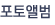 포토앨범