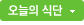 오늘의 식단