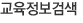 교육정보검색