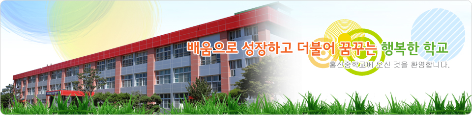 아침처럼, 새봄처럼, 늘 처음처럼 홍산중학교에 오신 것을 환영합니다.